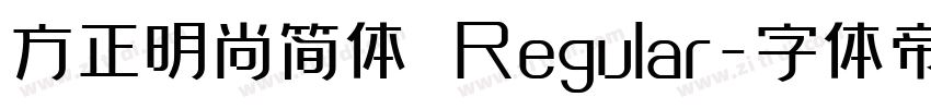 方正明尚简体 Regular字体转换